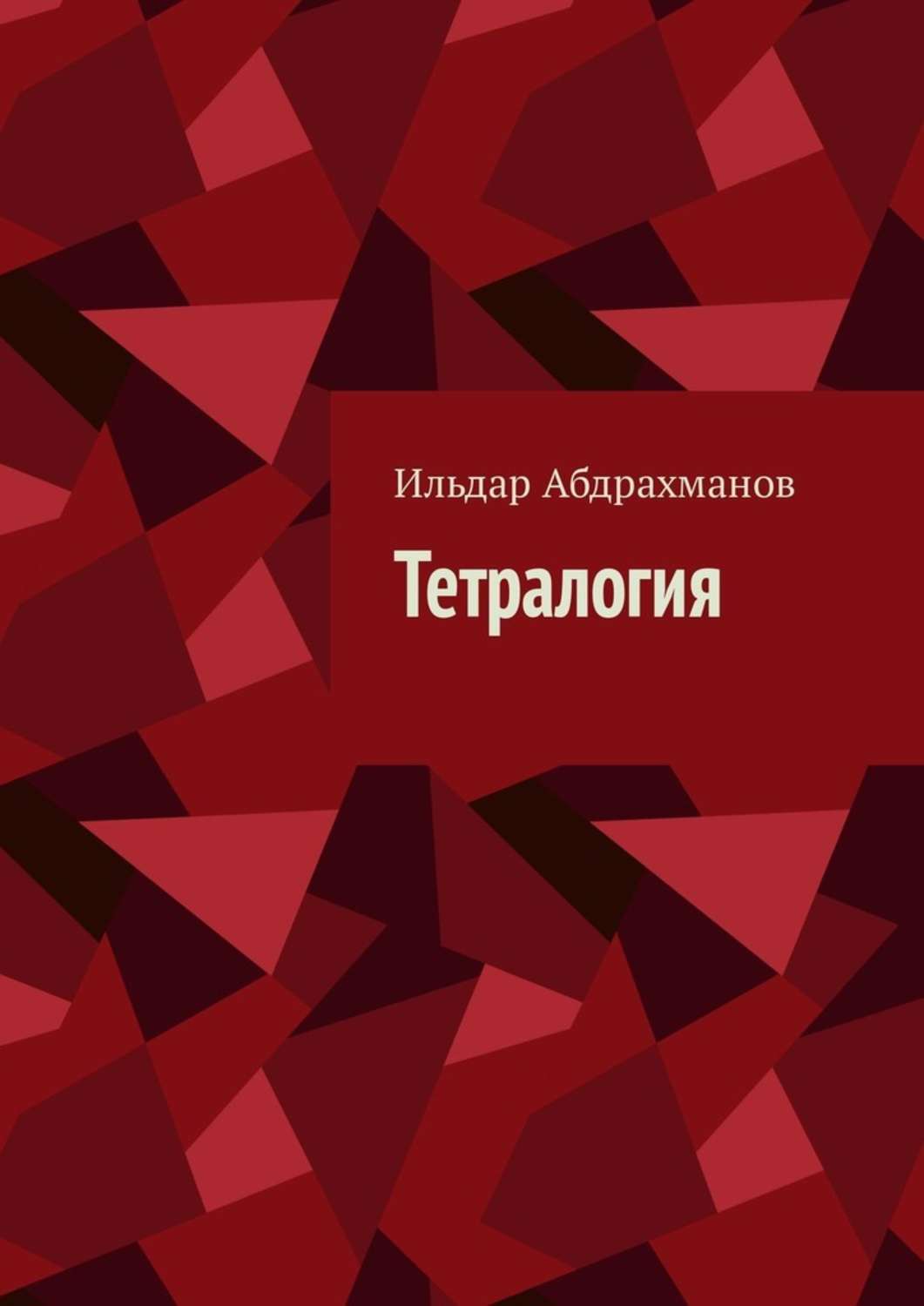 Стихи и поэзия Тетралогия(Ильдар Абдрахманов) 