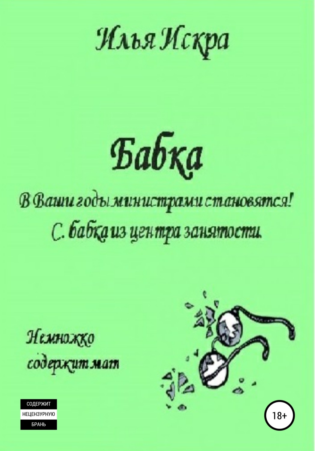 Пьесы и драматургия Бабка(Илья Искра) 