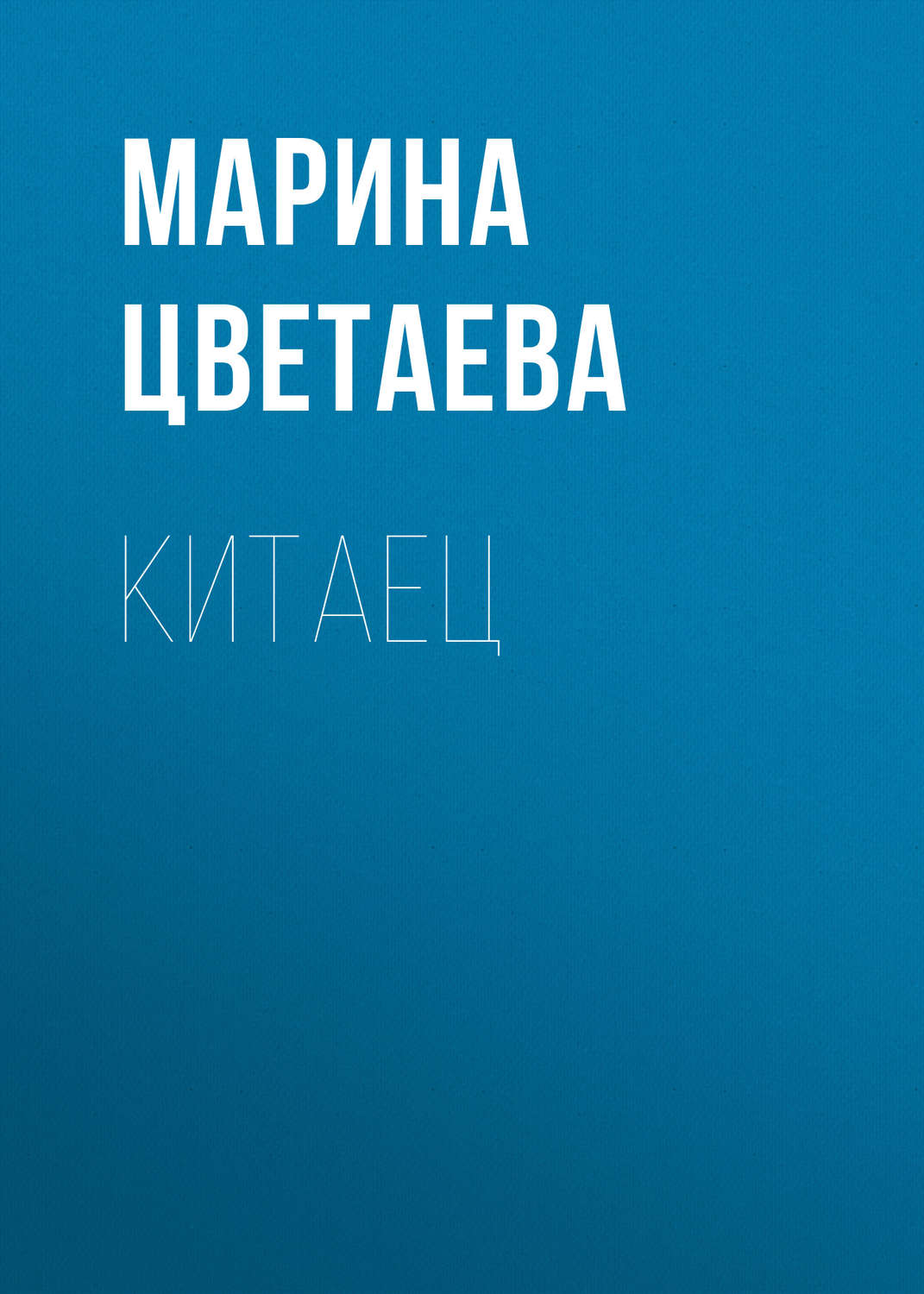 Классическая проза Китаец(Марина Цветаева) 