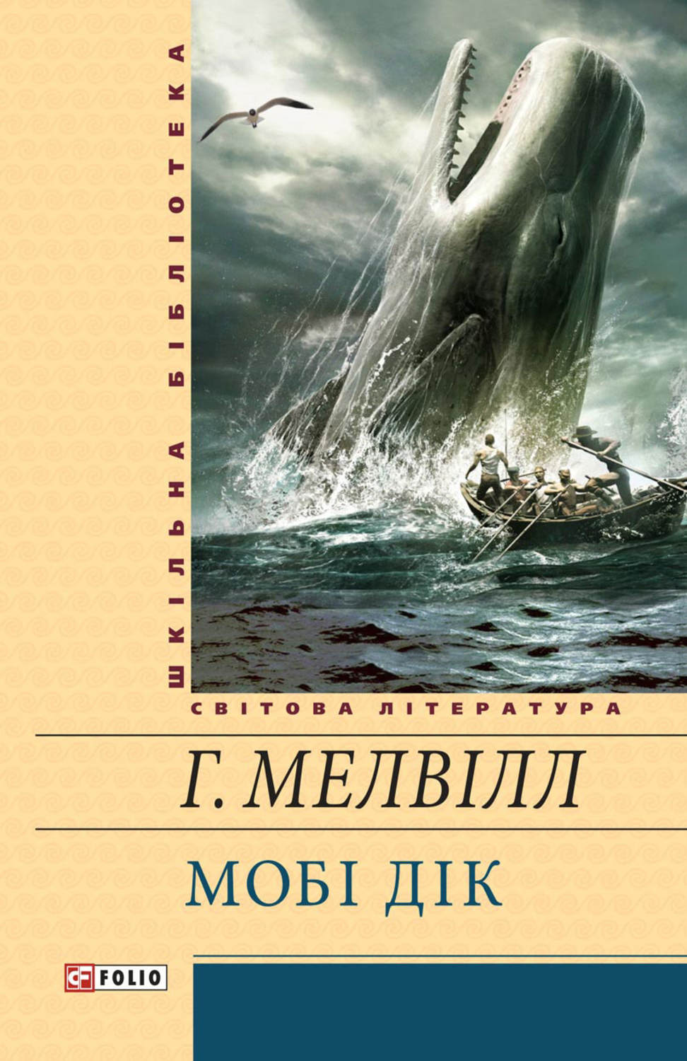 Мобі Дік, або Білий Кит(Герман Мелвілл)