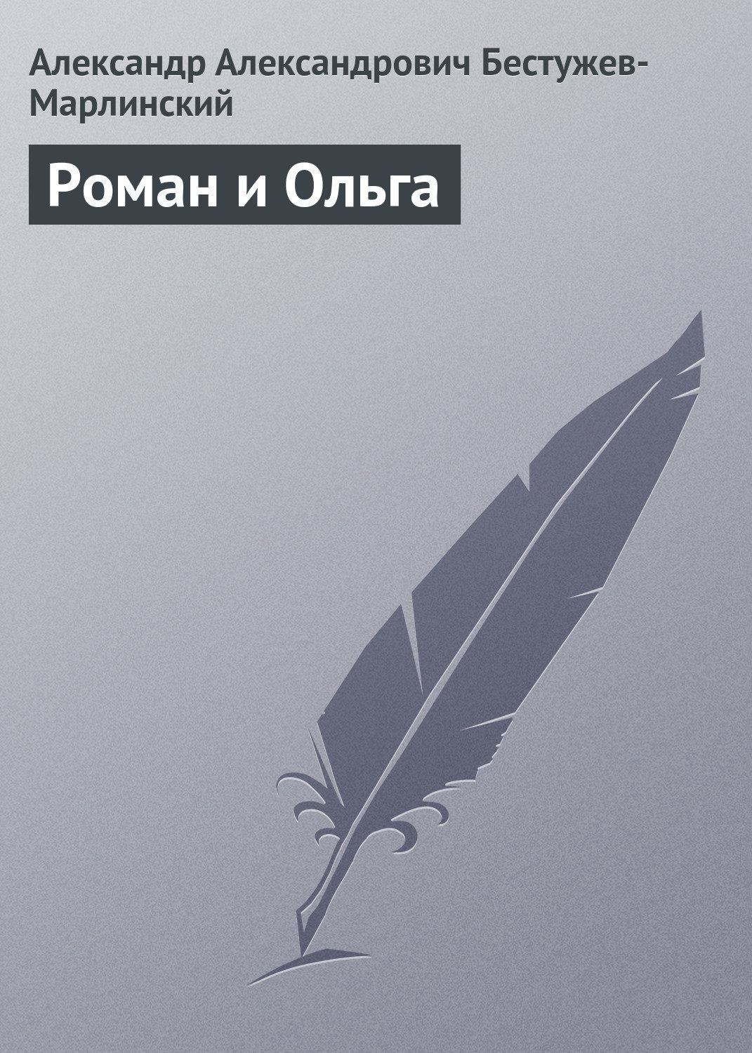 Русская классика Роман и Ольга(Александр Бестужев-Марлинский) 