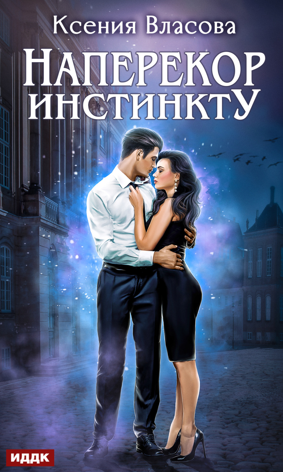 Эротическое фэнтези Наперекор инстинкту(Ксения Власова) 