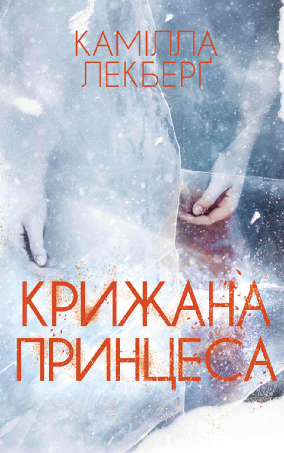 Современные детективы Крижана принцеса(Камілла Лекберґ) 