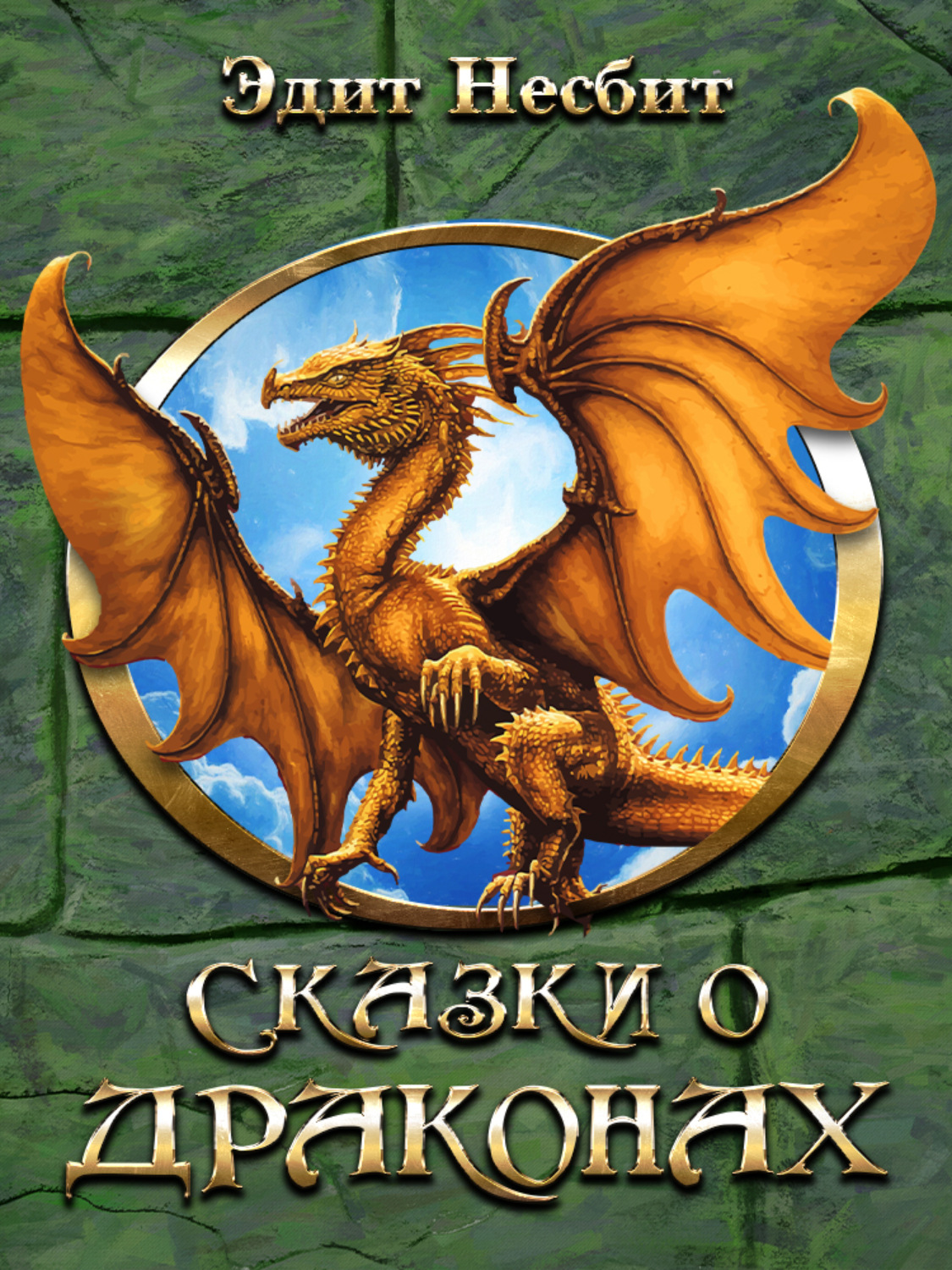Сказки Сказки о драконах(Эдит Несбит) 