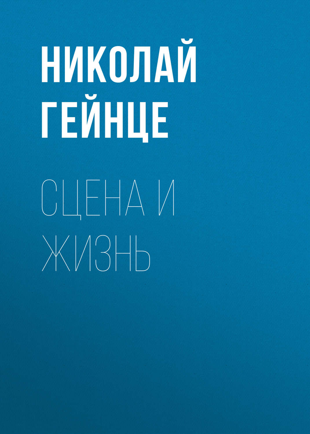 Сцена и жизнь