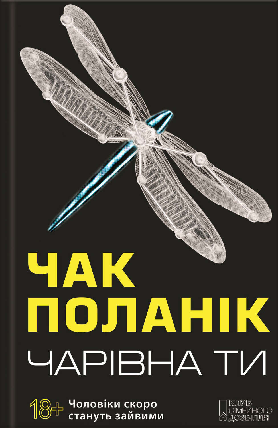 Сучасна Проза Чарівна ти(Чак Поланік) 