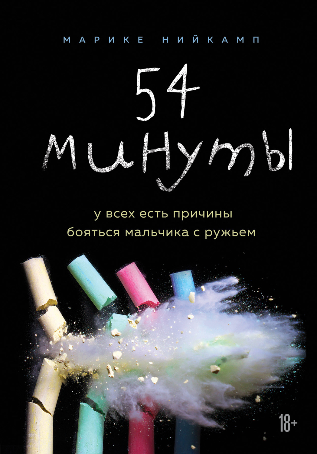 Детская психология 54 минуты. У всех есть причины бояться мальчика с ружьем(Марике Нийкамп) 