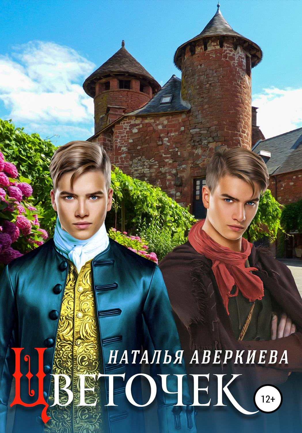 Приключения Цветочек(Наталья Аверкиева) 