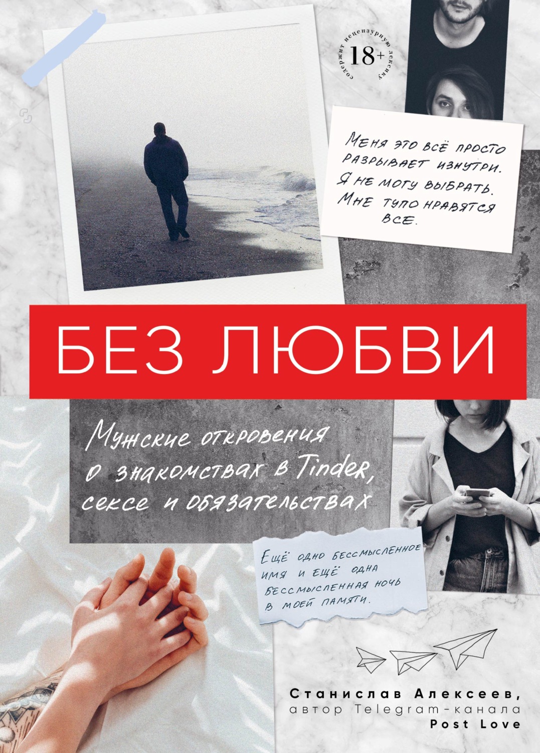 Истории из жизни Без любви. Мужские откровения о знакомствах в Tinder, сексе и обязательствах(Станислав Алексеев) 