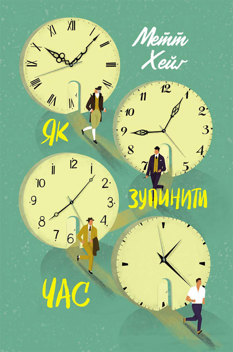 Сучасна зарубіжна література Як зупинити час(Метт Хейг) 