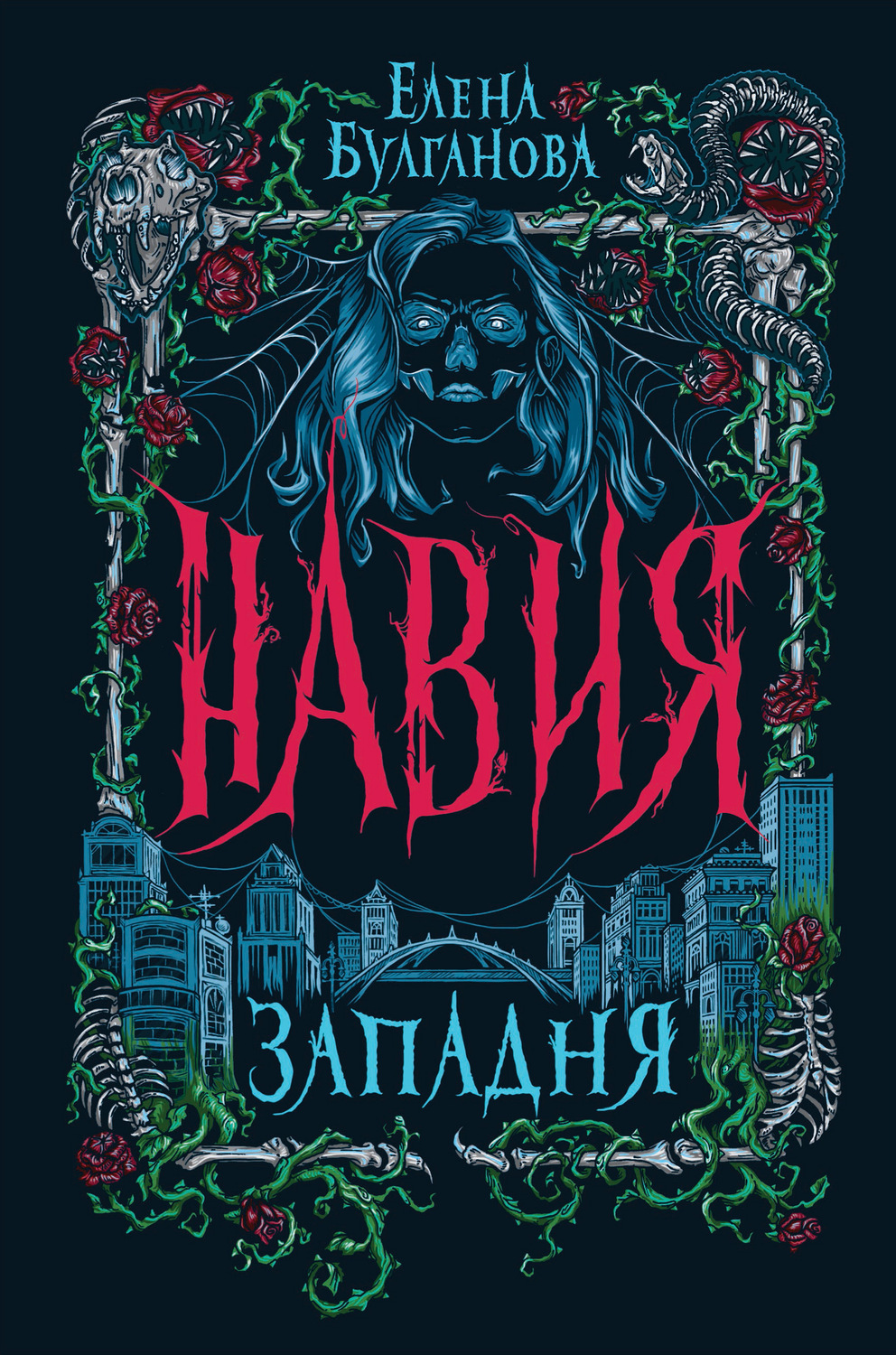 Міське фентезі Навия. Западня(Елена Булганова) 