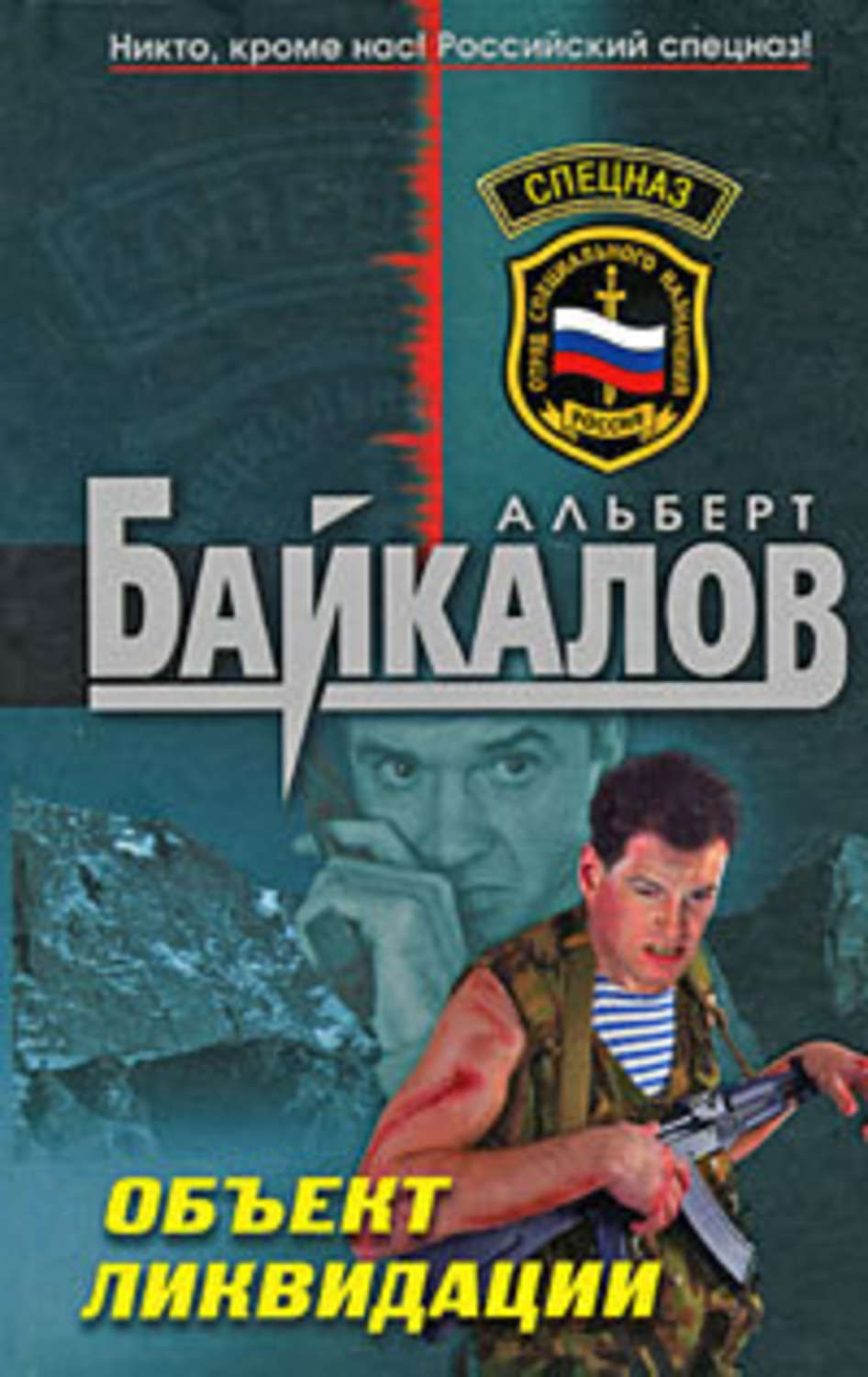 Бойовики Объект ликвидации(Альберт Байкалов) 