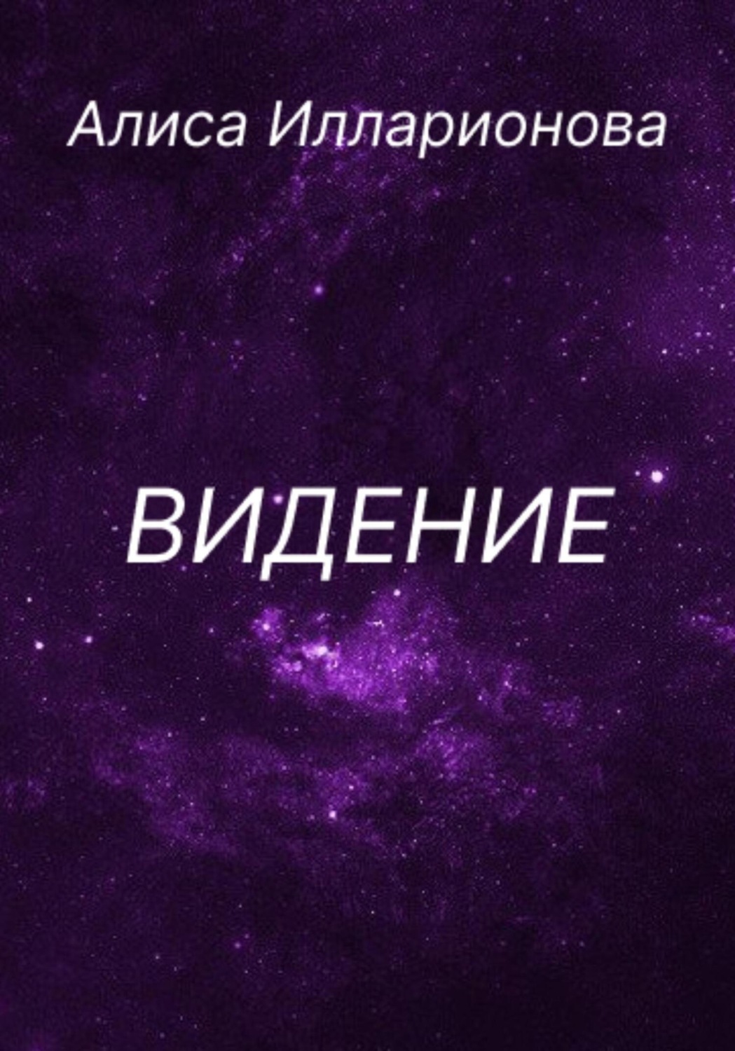 Социальная философия Видение(Алиса Илларионова) 