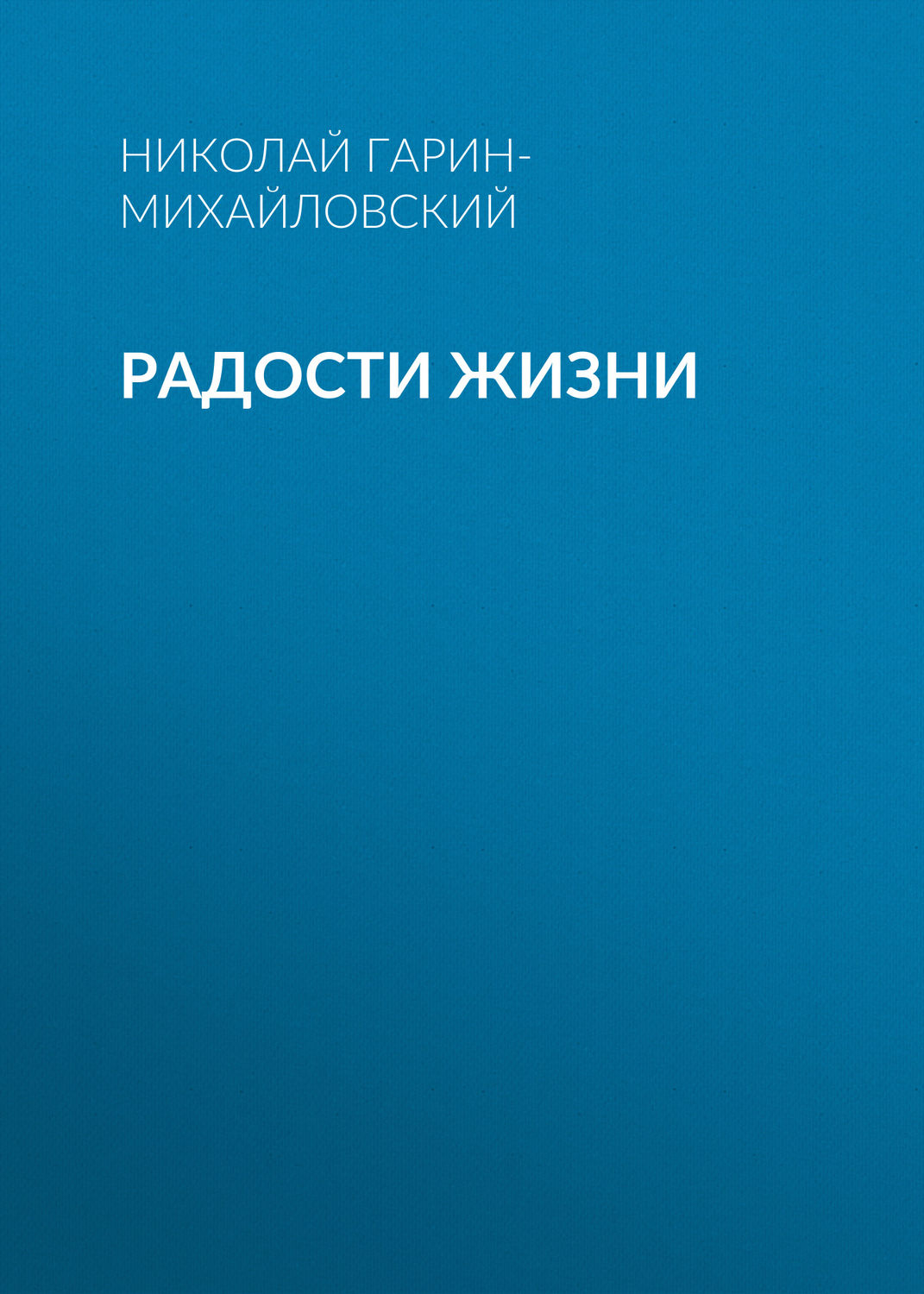 Русская классика Радости жизни(Николай Гарин-Михайловский) 