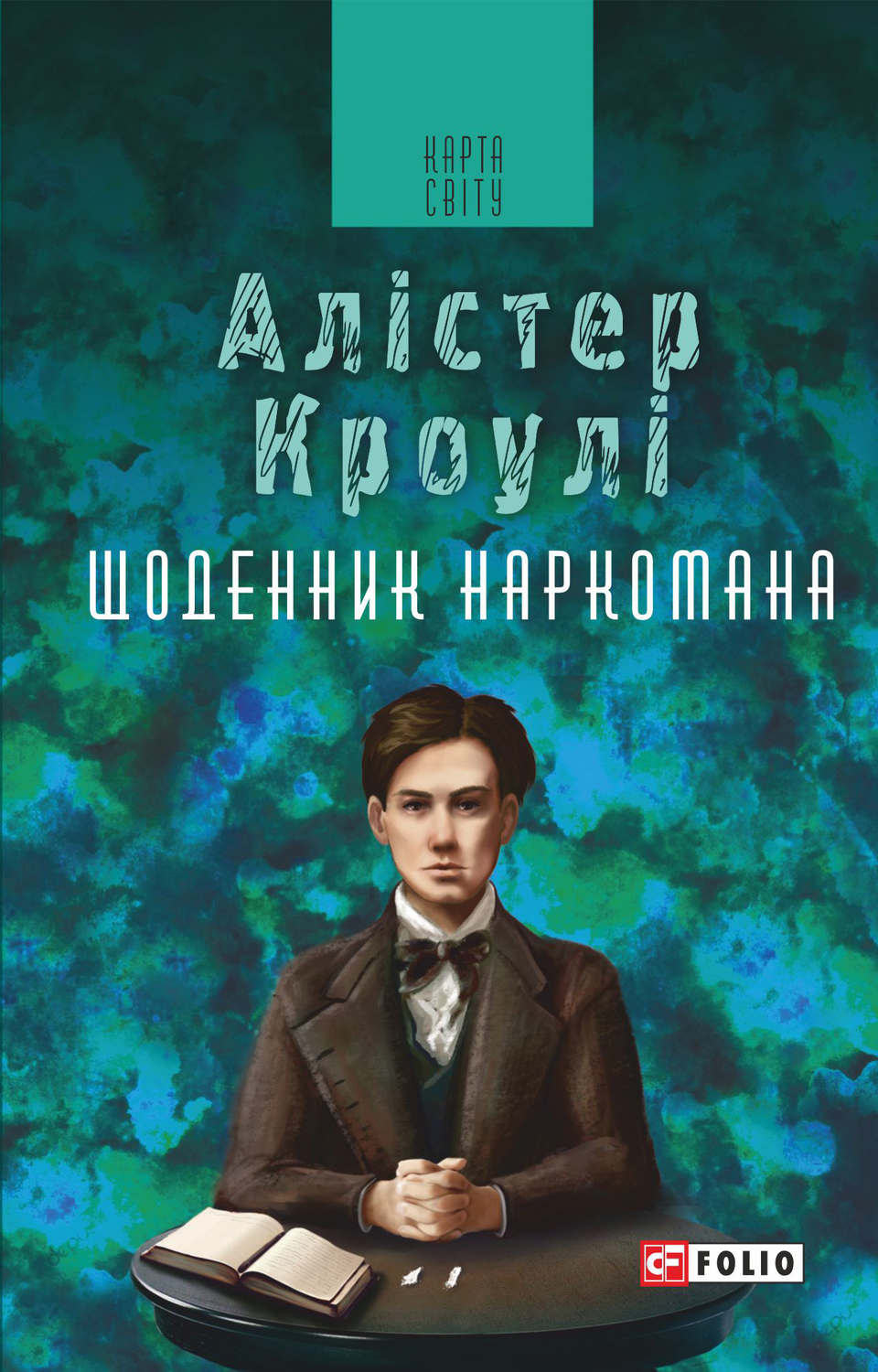 Сучасна Проза Щоденник наркомана(Алістер Кроулі) 