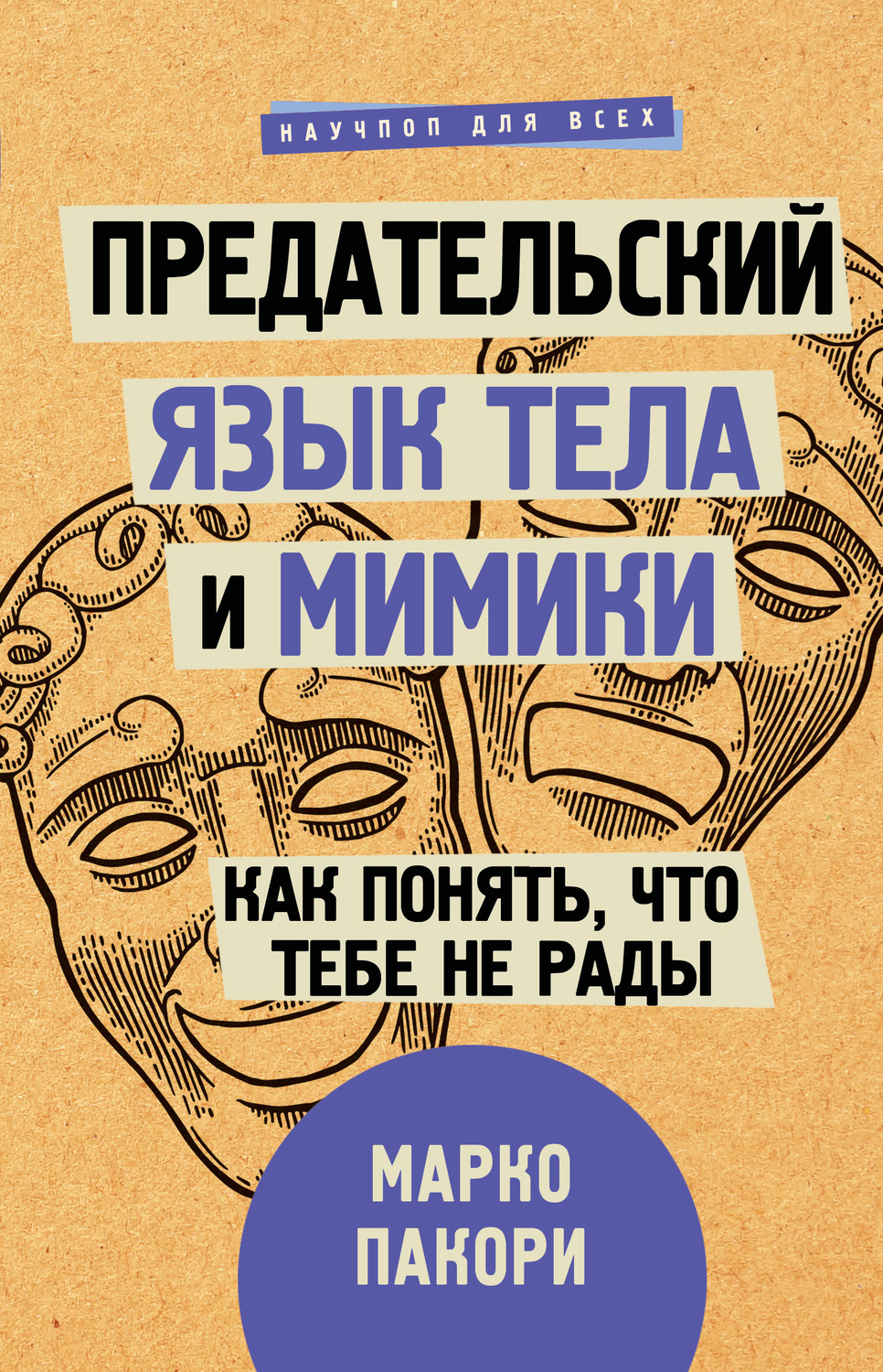 О психологии популярно Предательский язык тела и мимики. Как понять, что тебе не рады(Марко Пакори) 