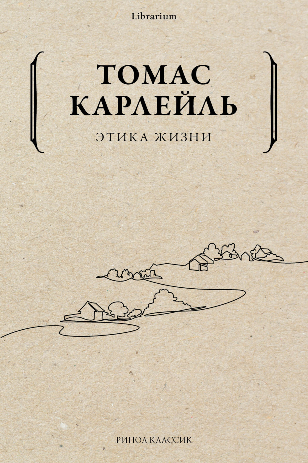 Социальная философия Этика жизни(Томас Карлейль) 