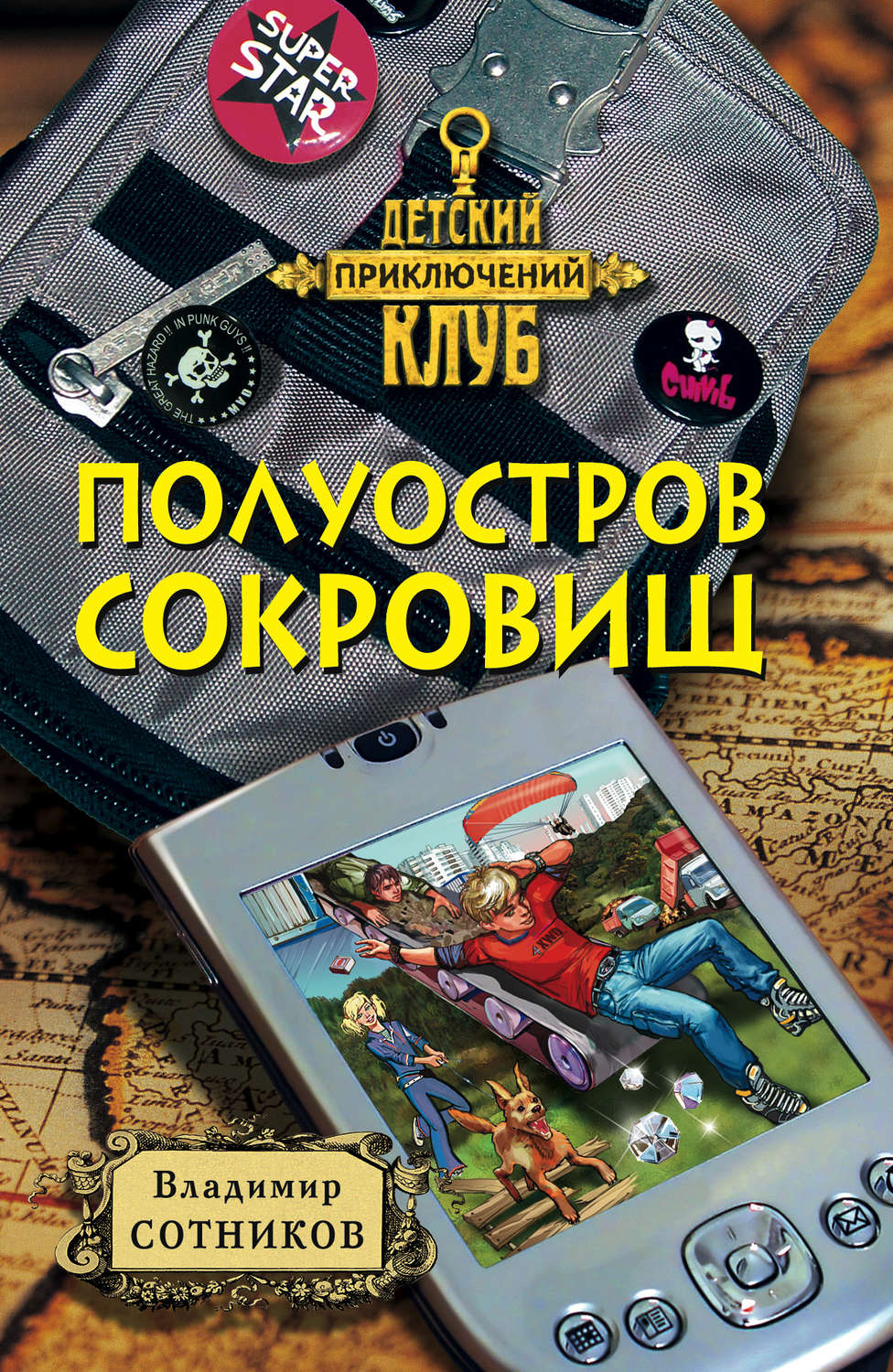 Детские детективы Полуостров сокровищ(Владимир Сотников) 