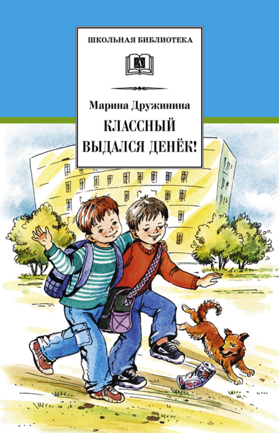 Дитяча проза Классный выдался денёк! (сборник)(Марина Дружинина) 