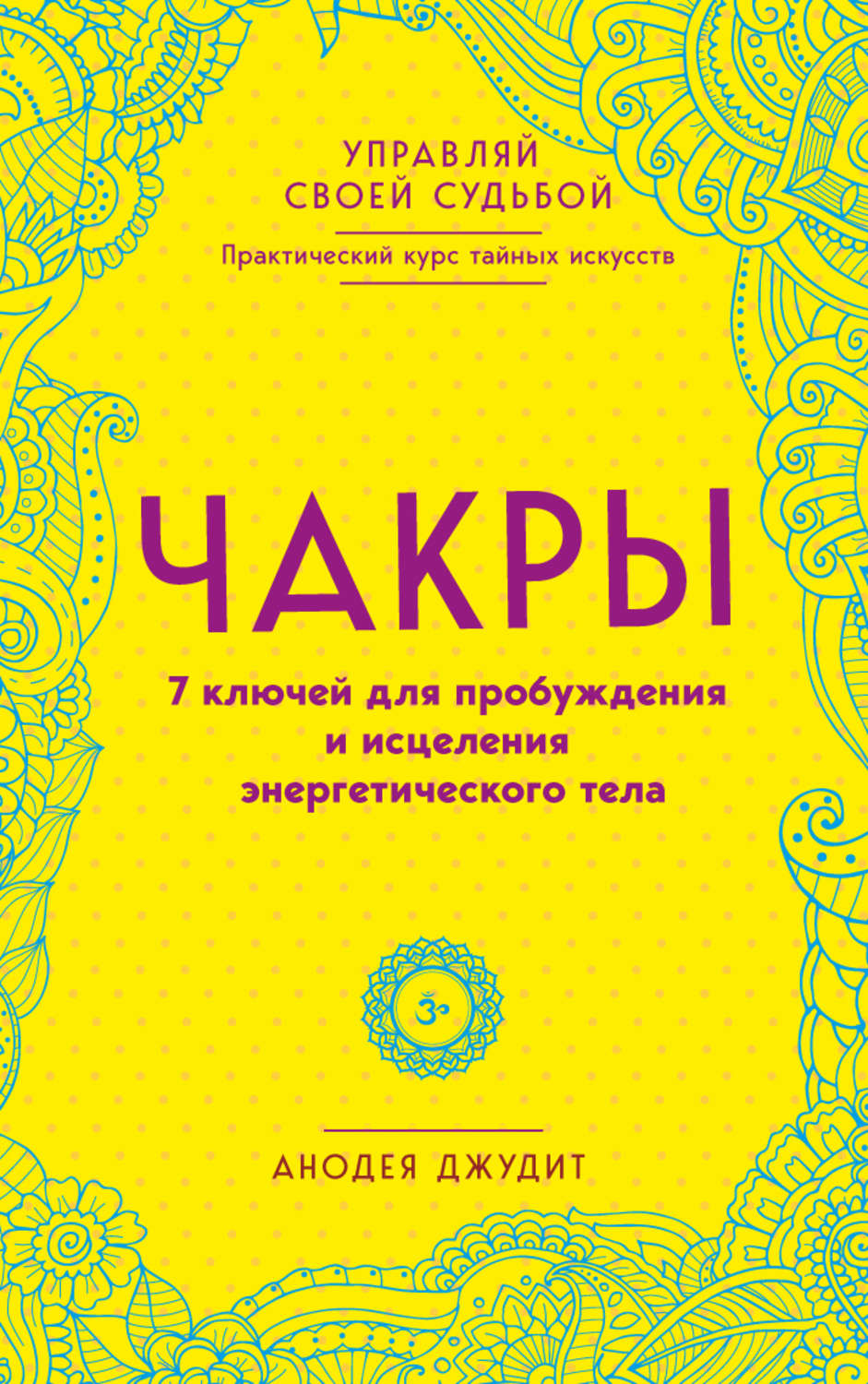 Зарубежная эзотерическая литература Чакры. 7 ключей для пробуждения и исцеления энергетического тела(Анодея Джудит) 