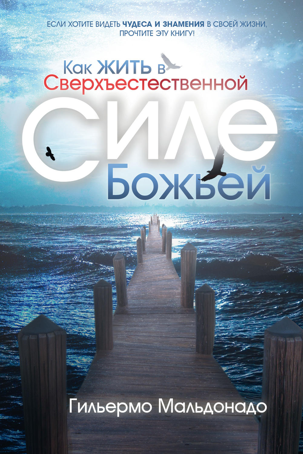 Духовная литература Как жить в сверхъестественной силе Божьей(Гильермо Мальдонадо) 