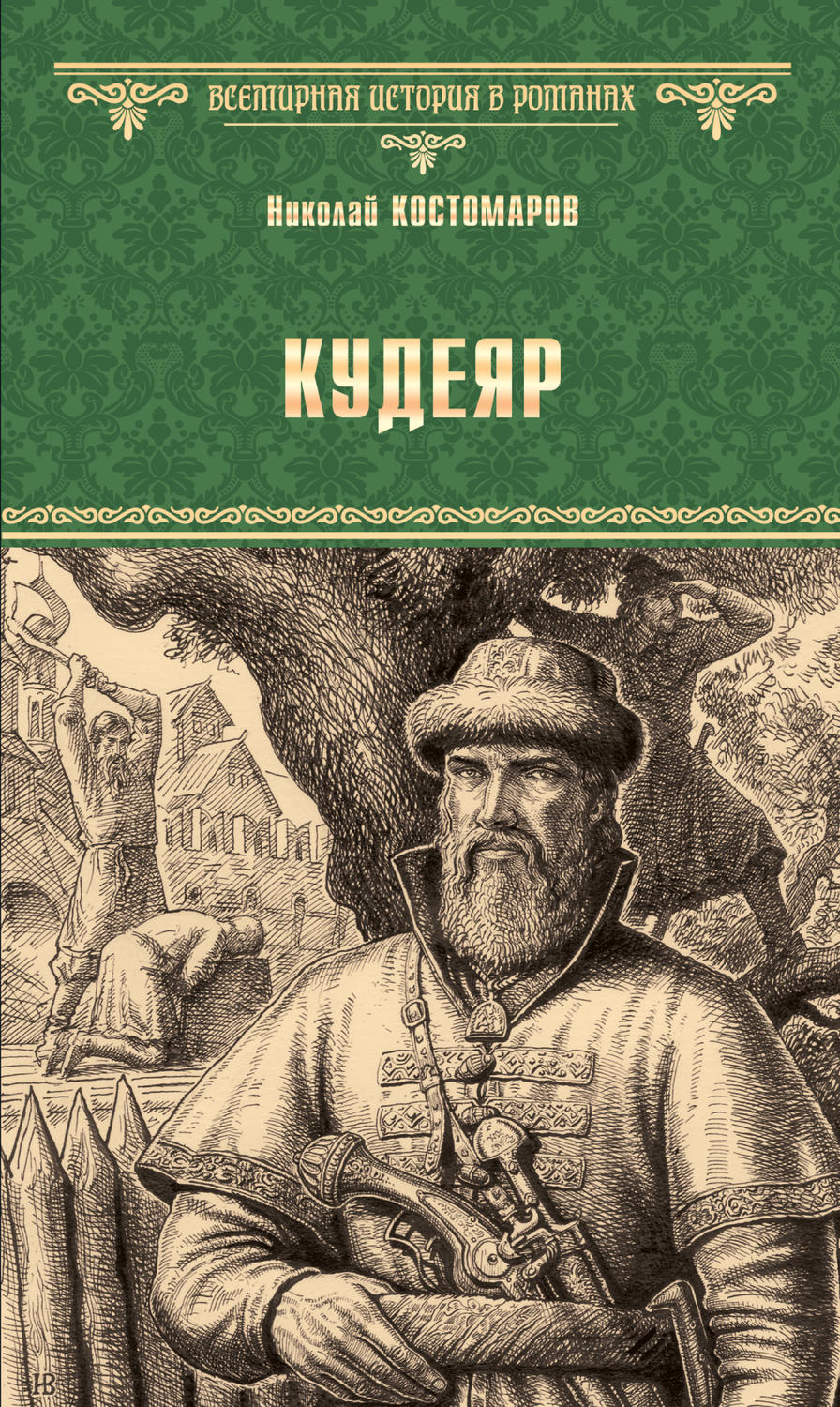 История России Кудеяр(Николай Костомаров) 
