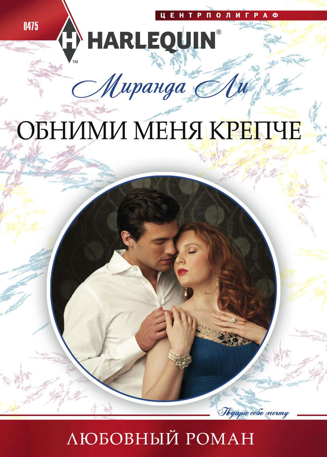 Зарубіжні любовні романи Обними меня крепче(Миранда Ли) 
