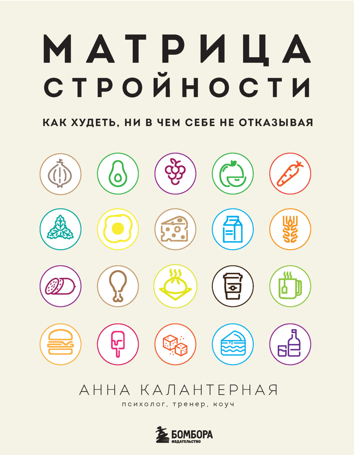 Психологические тренинги Матрица стройности. Как худеть, ни в чем себе не отказывая(Анна Калантерная) 