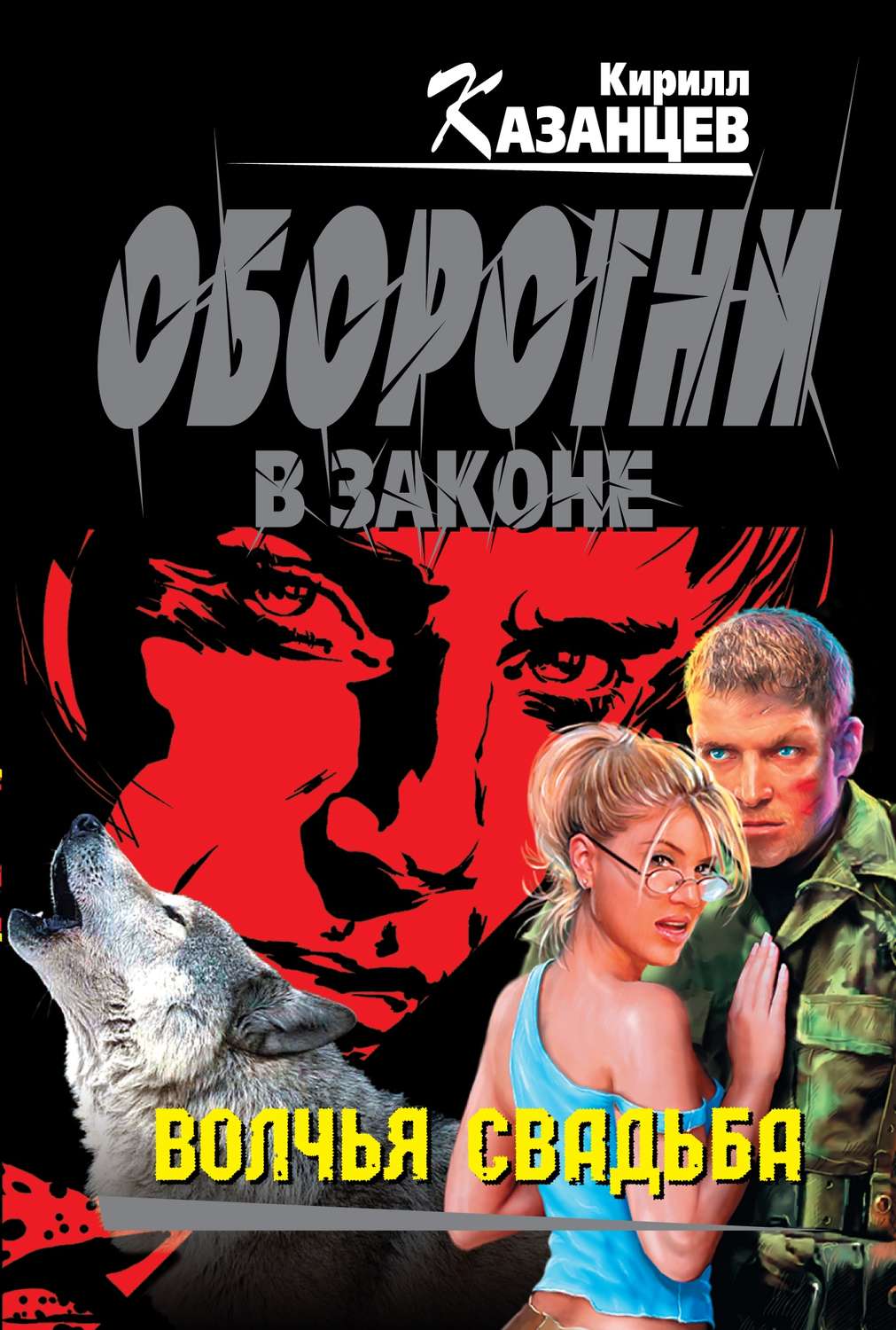 Бойовики Волчья свадьба(Кирилл Казанцев) 