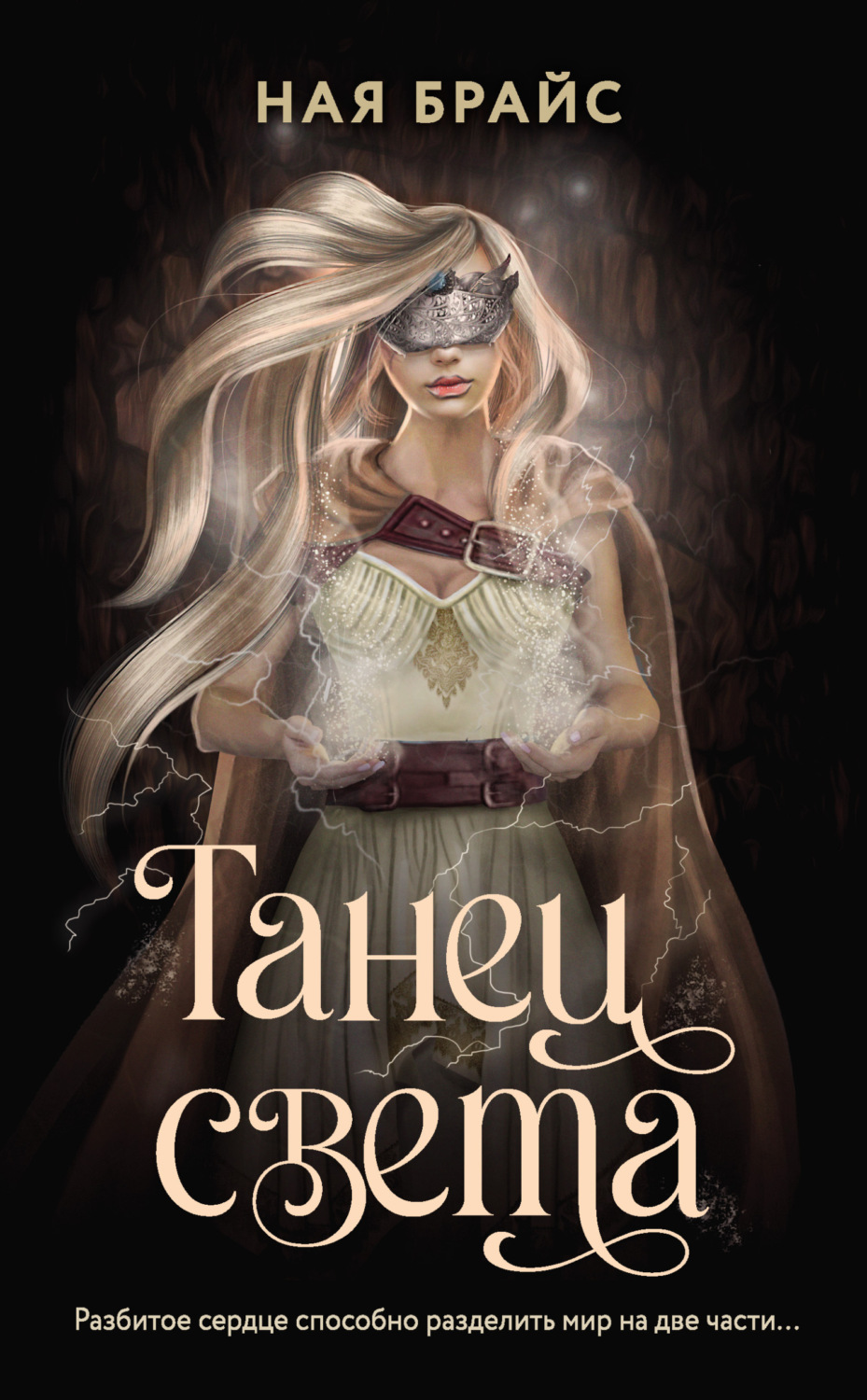 Героическое фэнтези Танец света(Ная Брайс) 
