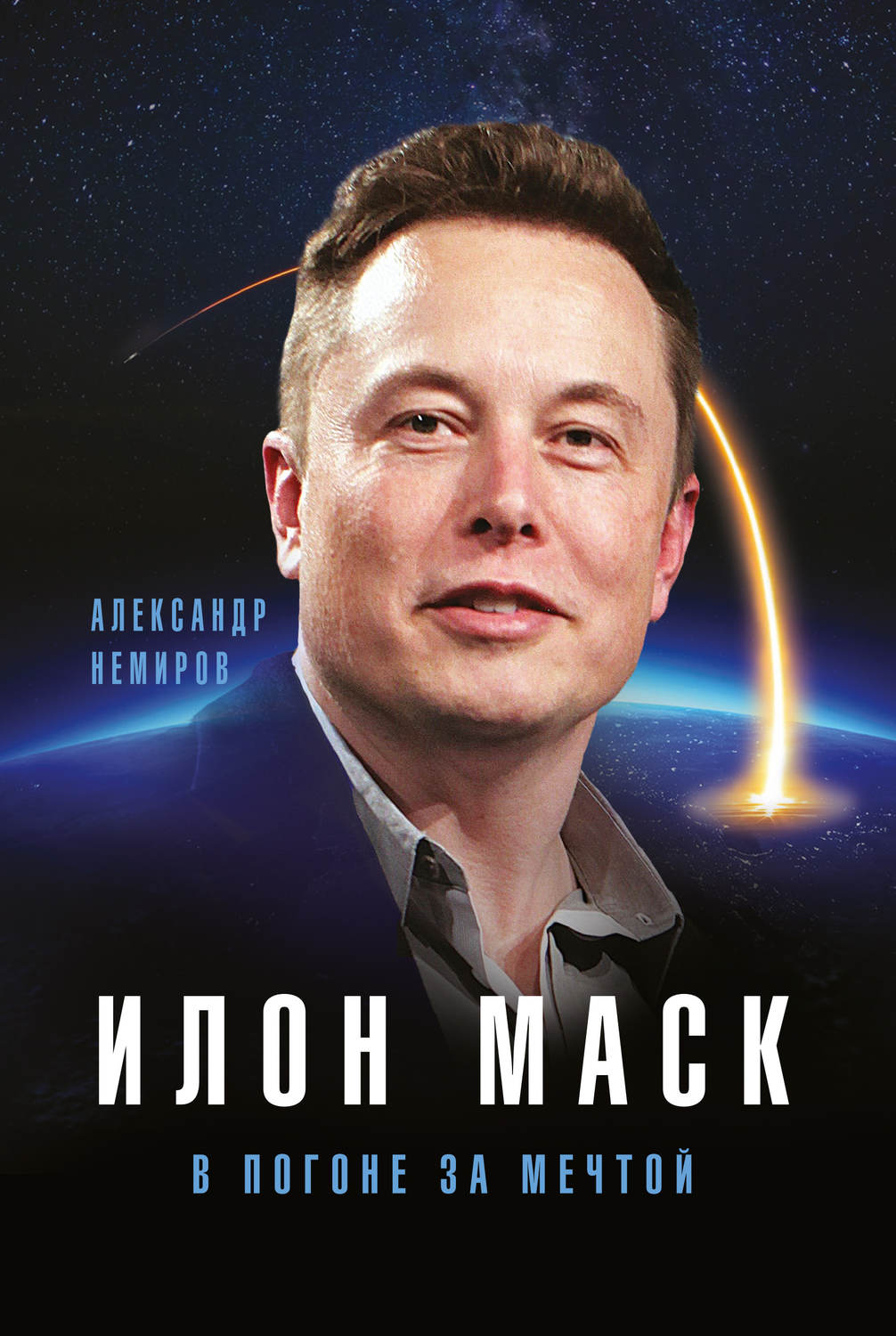Истории успеха Илон Маск. В погоне за мечтой(Александр Немиров) 