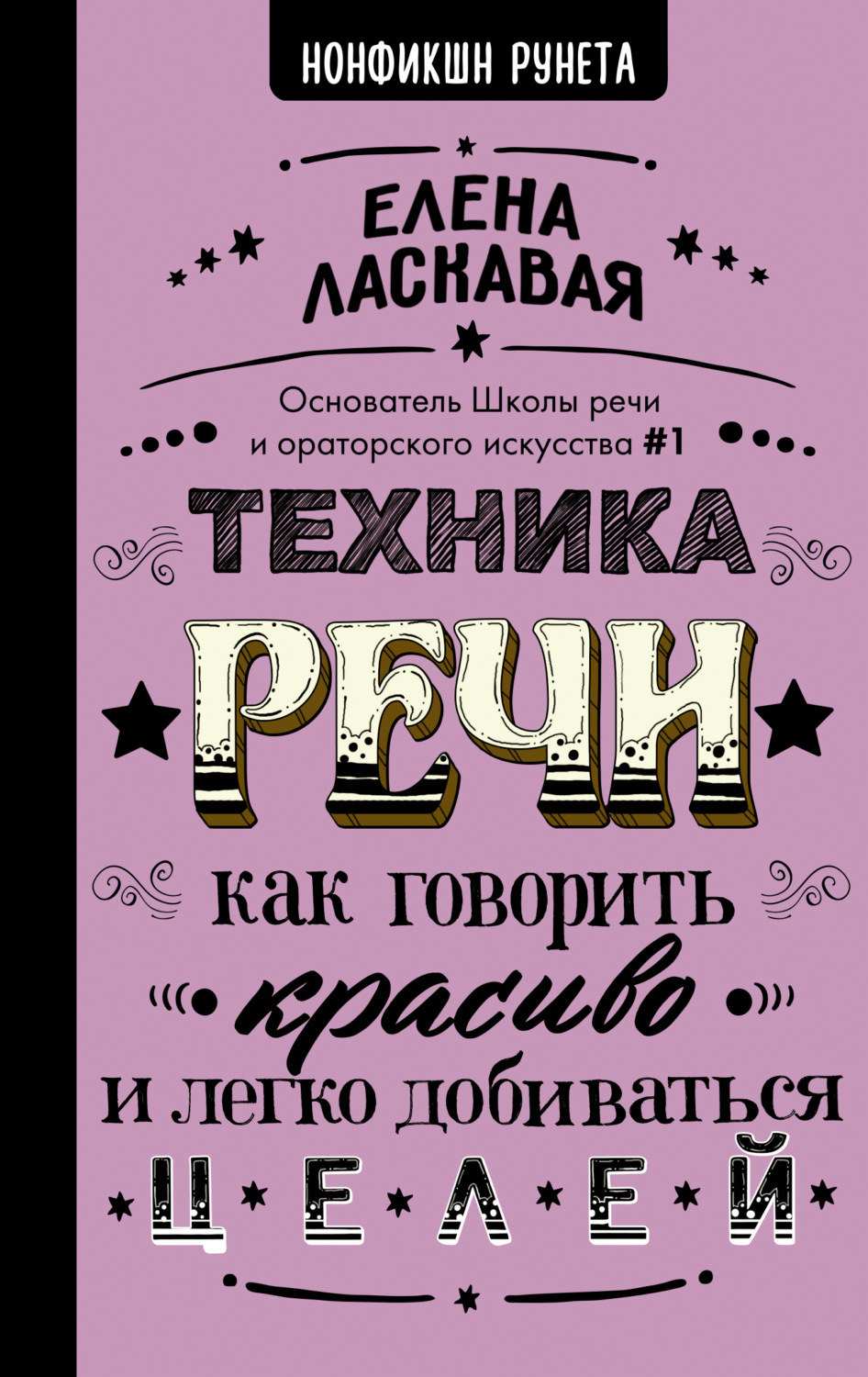 Личная эффективность Техника речи. Как говорить красиво и легко добиваться целей(Елена Ласкавая) 