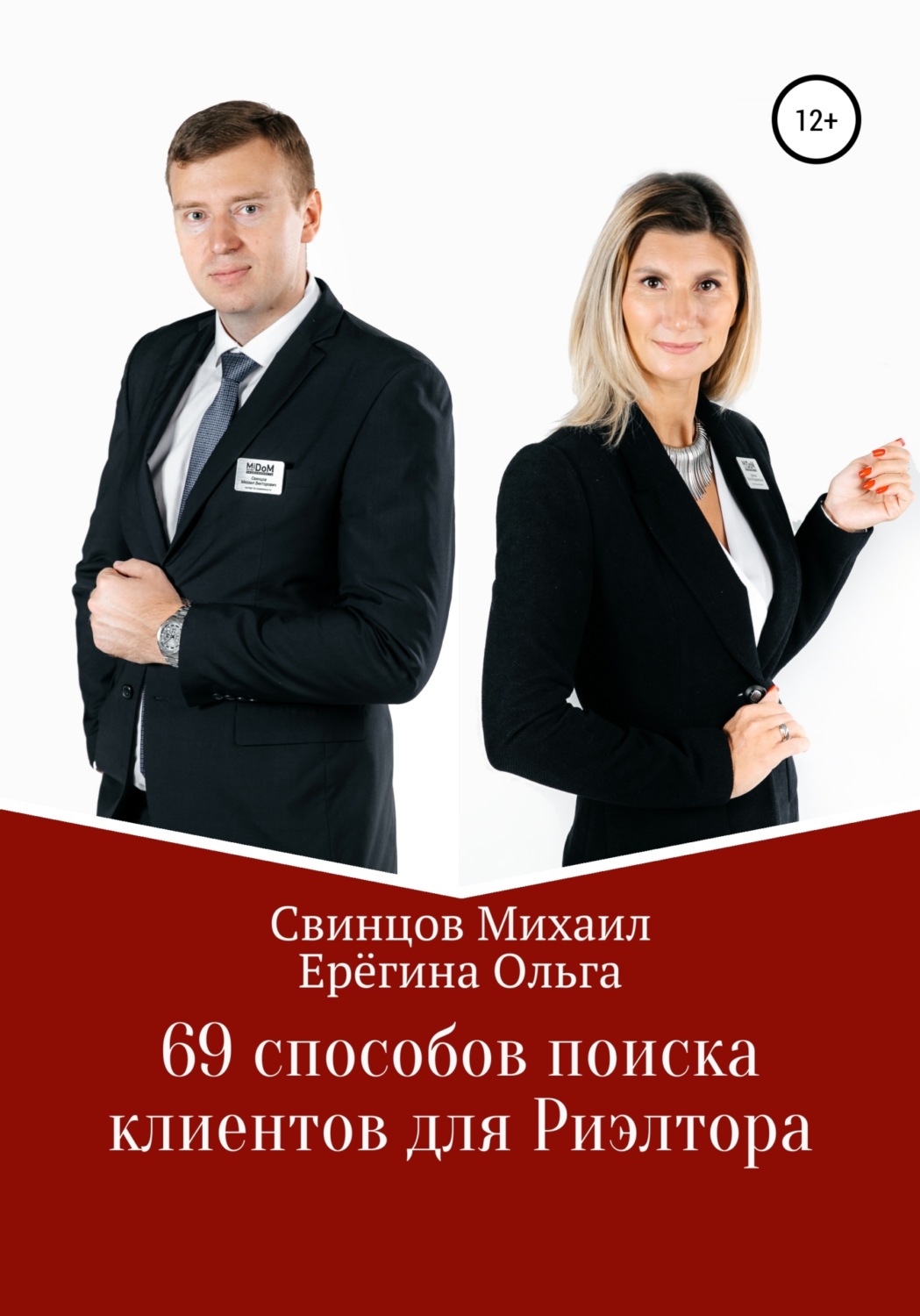 Работа с клиентами 69 способов поиска клиентов для Риэлтора(Михаил Свинцов) 
