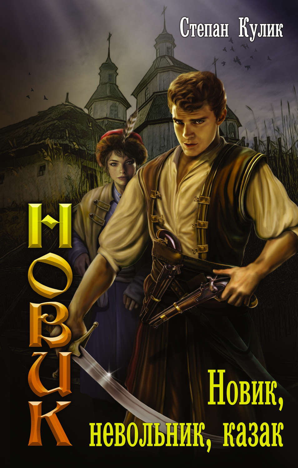 Попаданцы Новик, невольник, казак(Степан Кулик) 