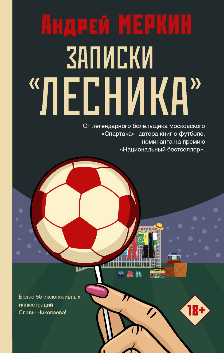 Истории из жизни Записки «лесника»(Андрей Меркин) 