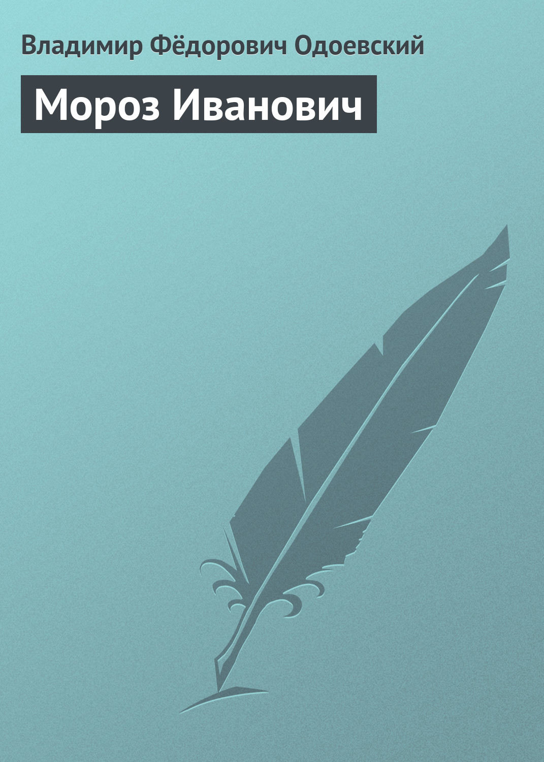 Русская классика Мороз Иванович(Владимир Одоевский) 