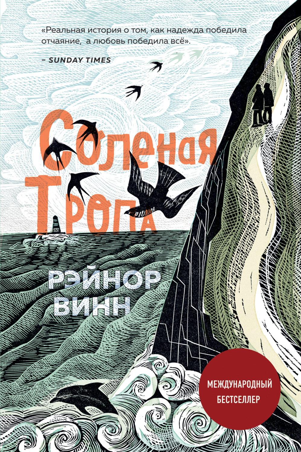 Истории из жизни Соленая тропа(Рэйнор Винн) 