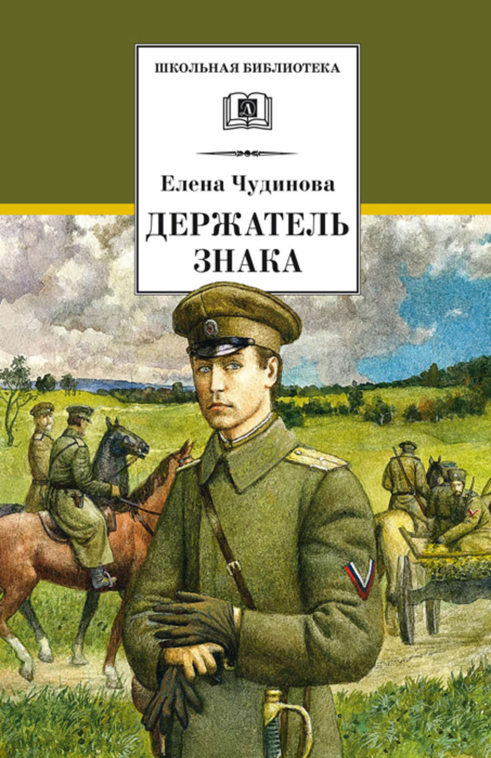Приключения Держатель Знака(Елена Чудинова) 