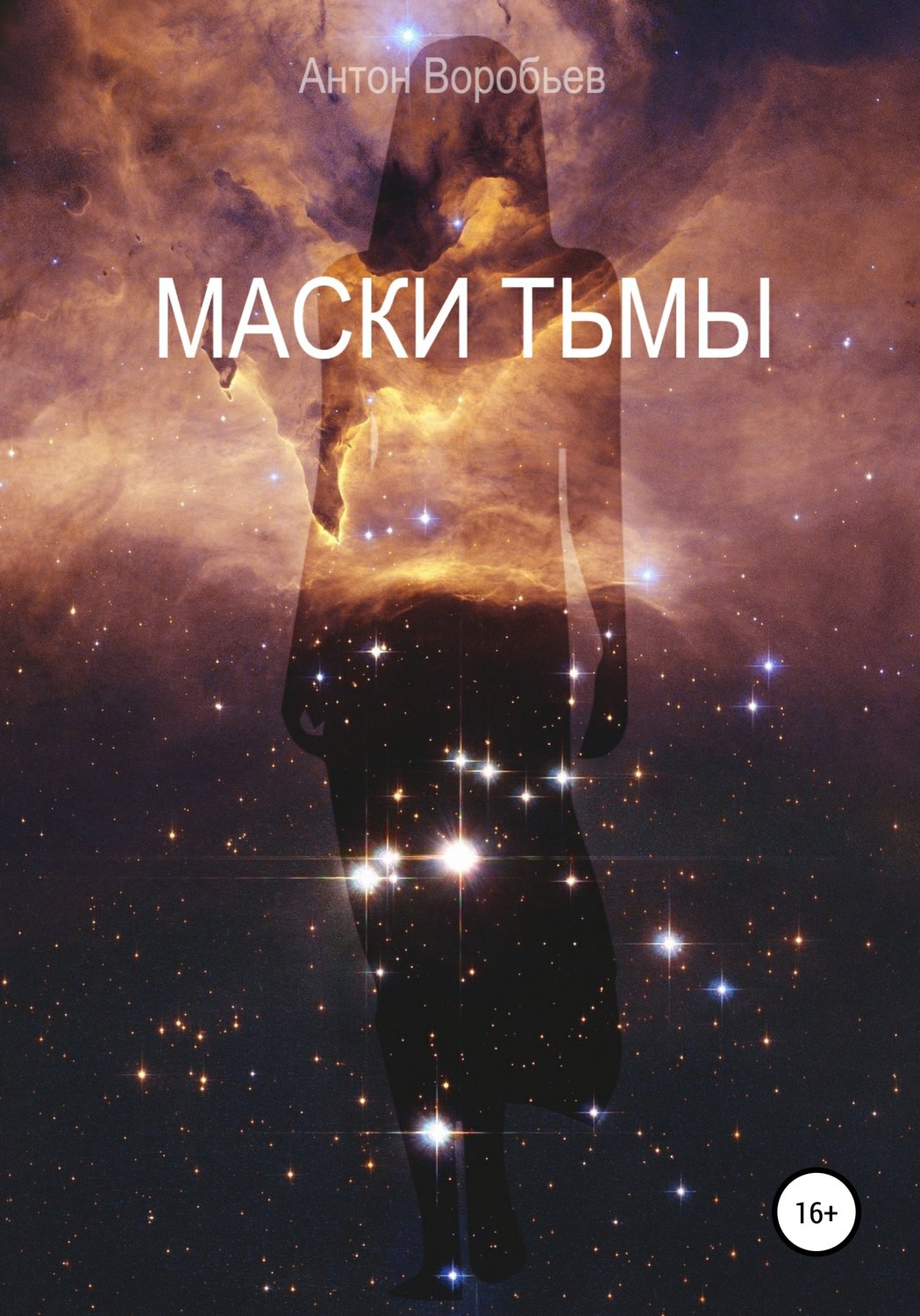 Міське фентезі Маски Тьмы(Антон Воробьев) 