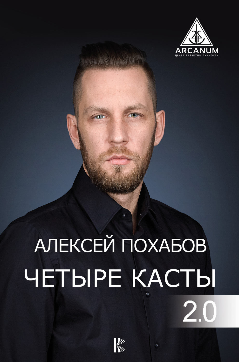 Магия / колдовство Четыре касты. 2.0(Алексей Похабов) 