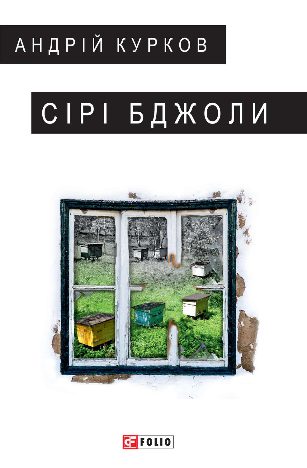 Сірі бджоли(Андрій Курков)