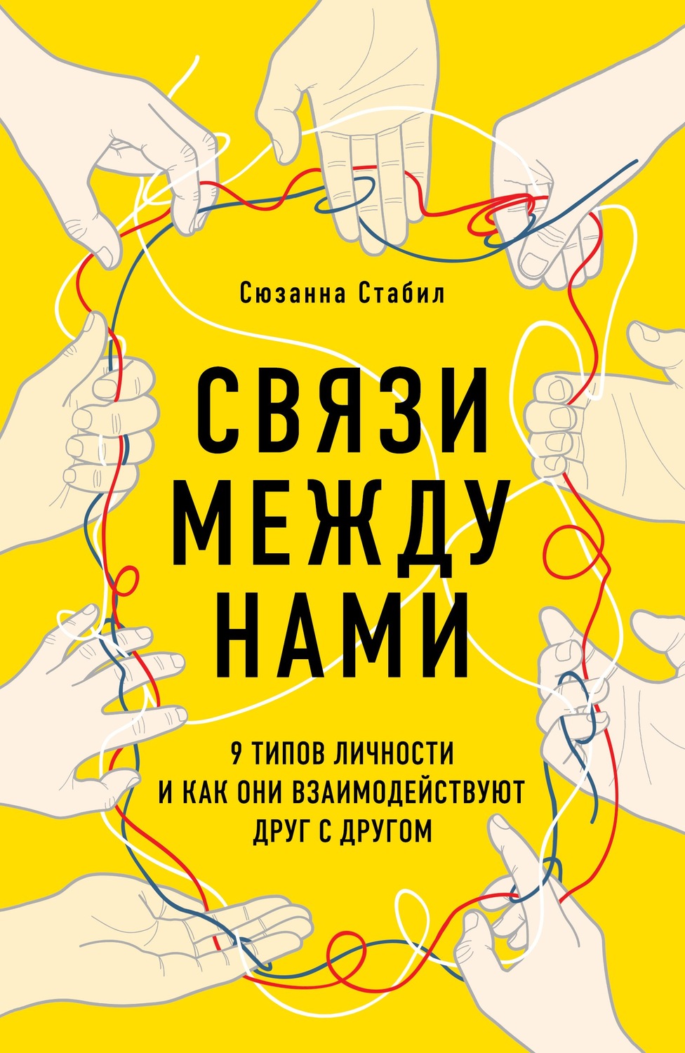 О психологии популярно Связи между нами. 9 типов личности и как они взаимодействуют друг с другом(Сюзанна Стабил) 