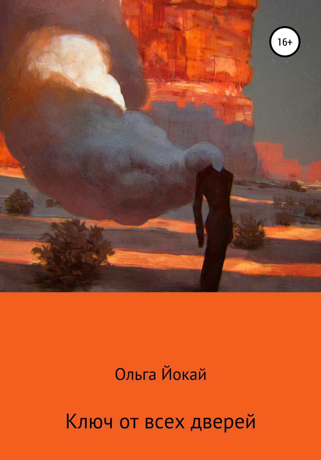 Попаданцы Ключ от всех дверей(Ольга Йокай) 