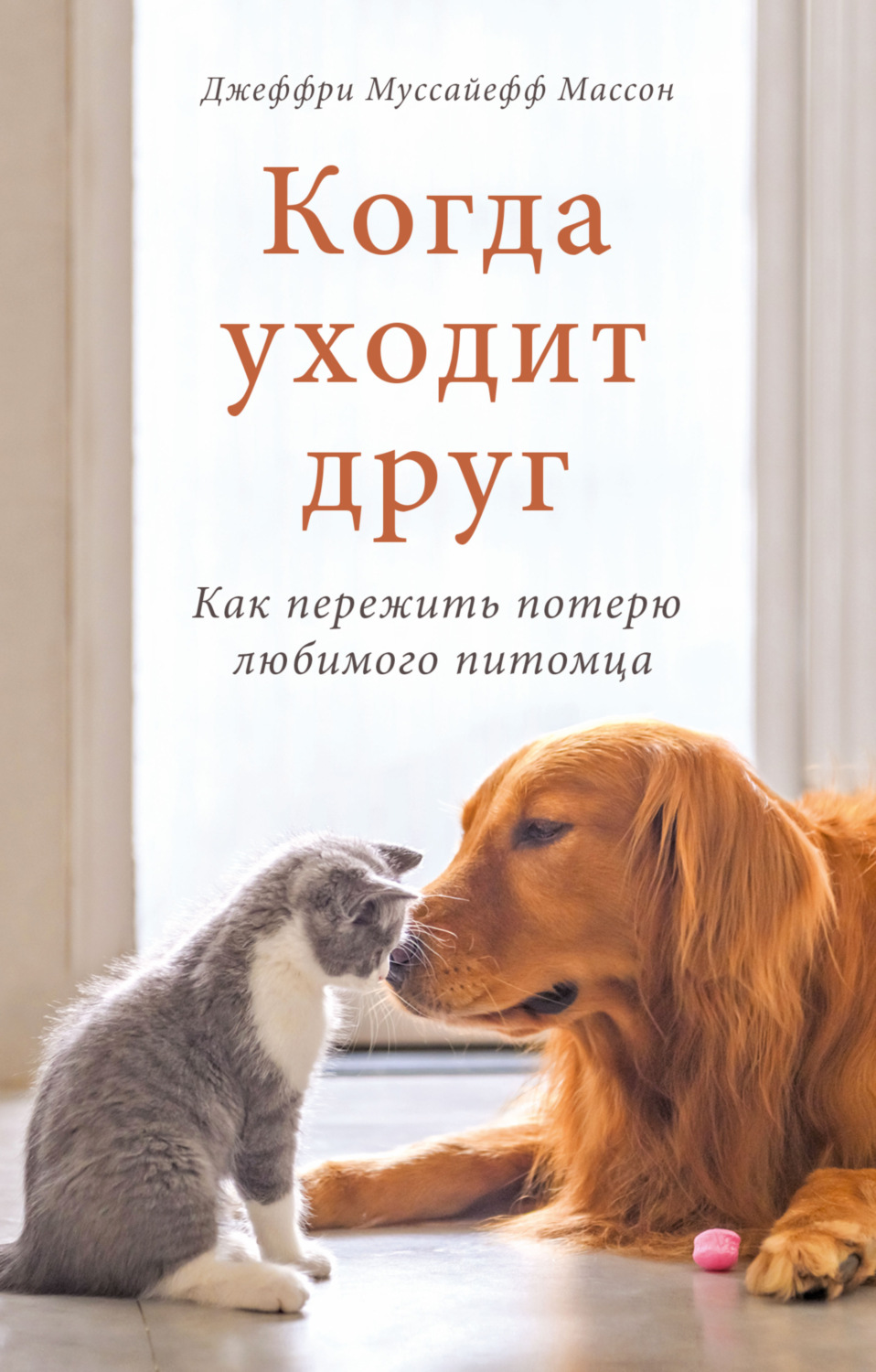 Домашние животные Когда уходит друг. Как пережить потерю любимого питомца(Джеффри Муссайефф Массон) 