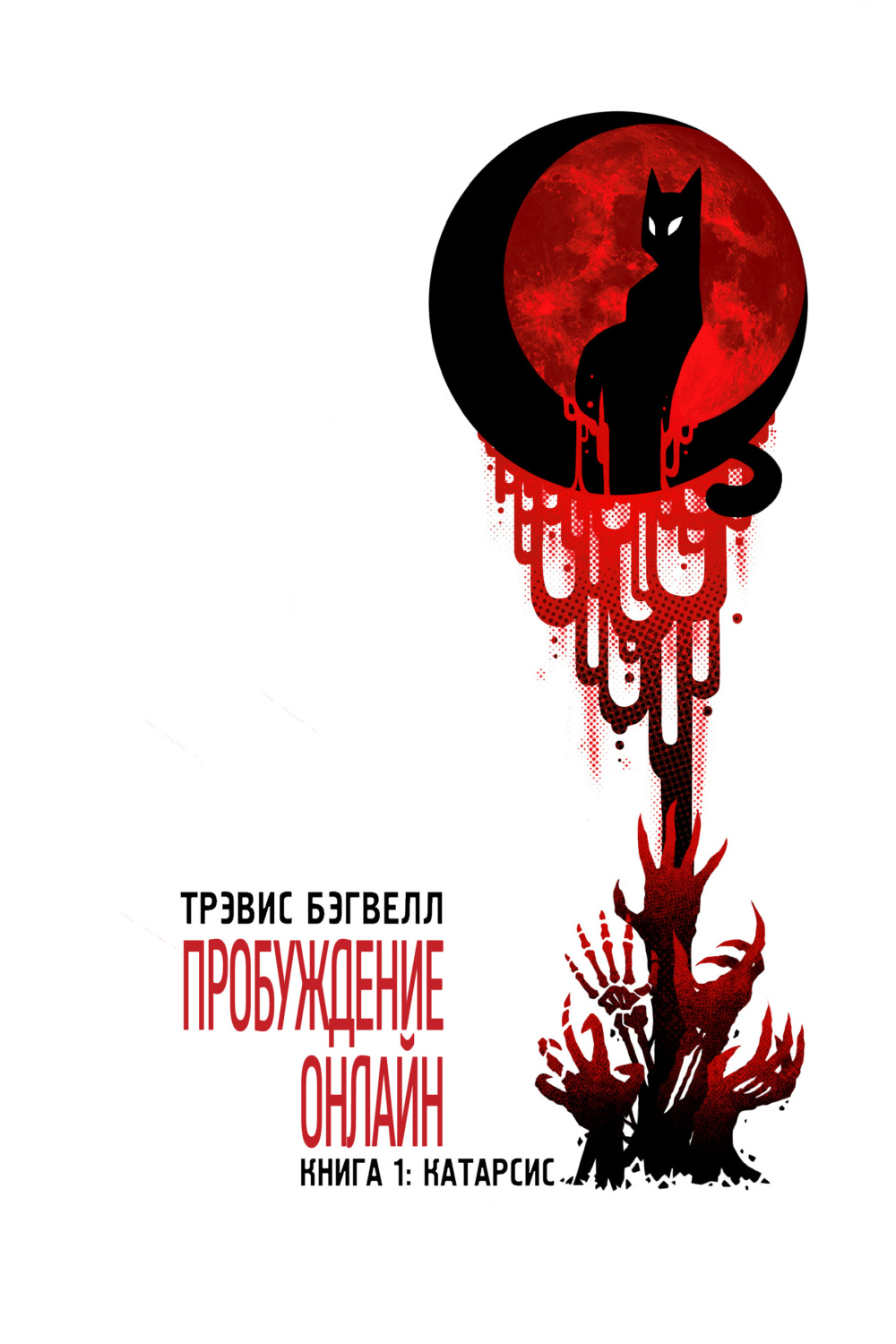 Бойове фентезі Катарсис(Трэвис Бэгвелл) 