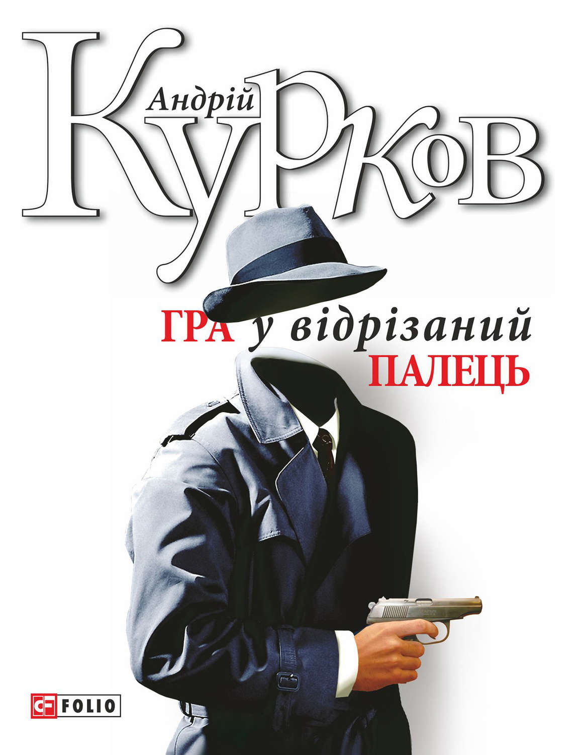Современные детективы Гра у відрізаний палець(Андрій Курков) 