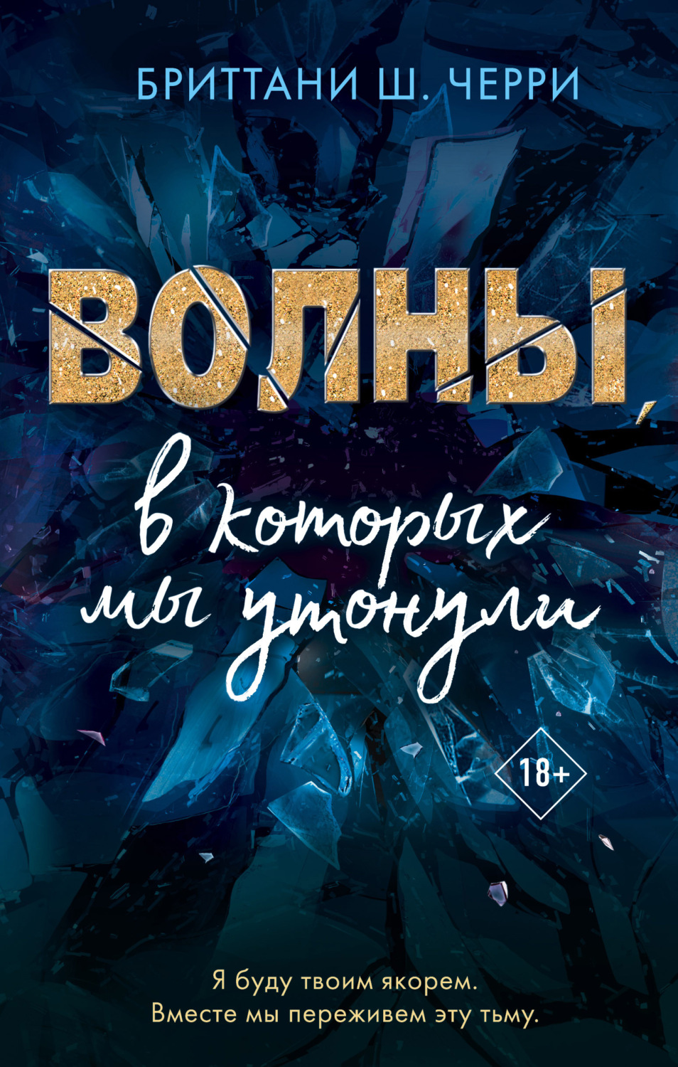 Young adult Волны, в которых мы утонули(Бриттани Ш. Черри) 