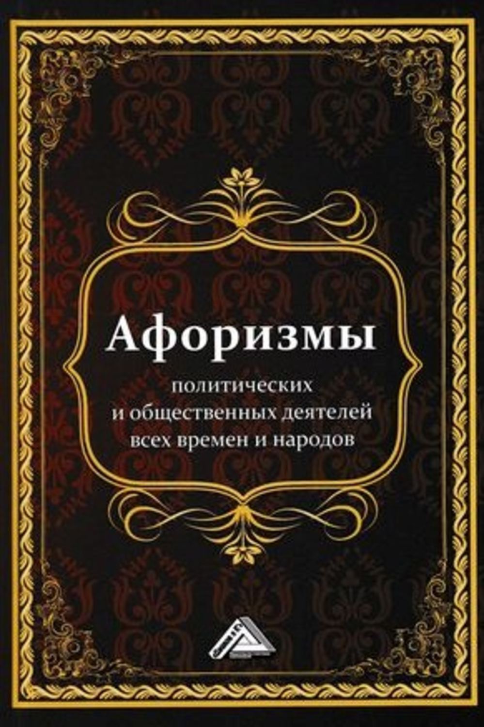 Афоризмы и цитаты Афоризмы политических и общественных деятелей всех времен и народов(Игорь Кузнецов) 