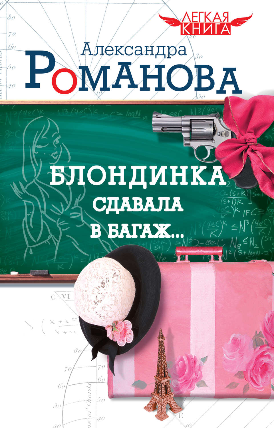 Иронические детективы Блондинка сдавала в багаж…(Александра Романова) 