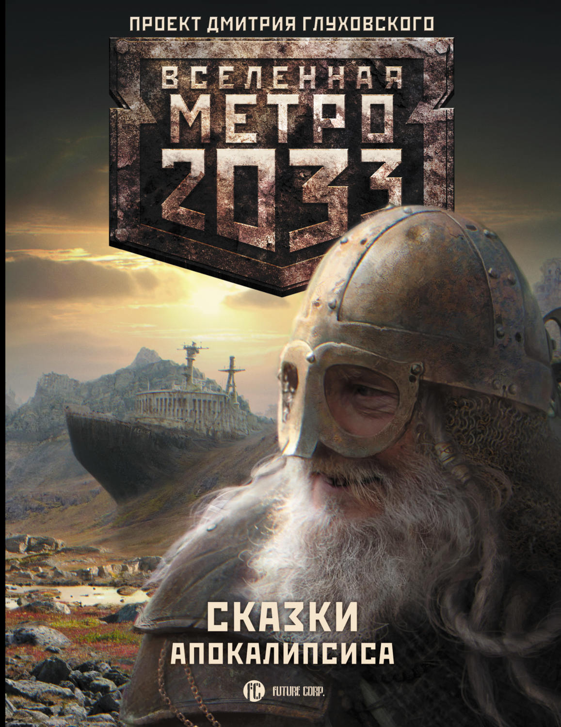 Бойова фантастика Метро 2033. Сказки Апокалипсиса (сборник)(Вячеслав Бакулин) 